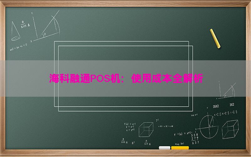 海科融通POS机：使用成本全解析