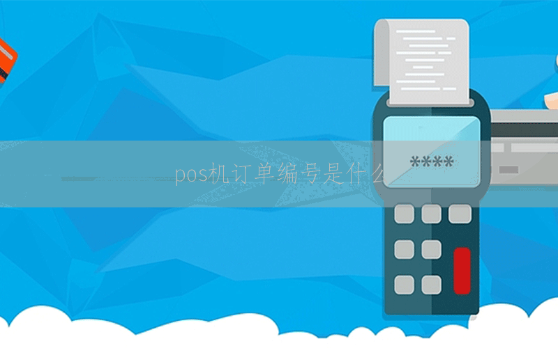 pos机订单编号是什么
