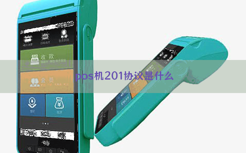 pos机201协议是什么
