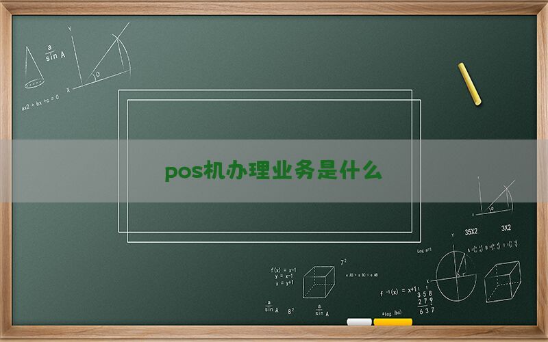 pos机办理业务是什么
