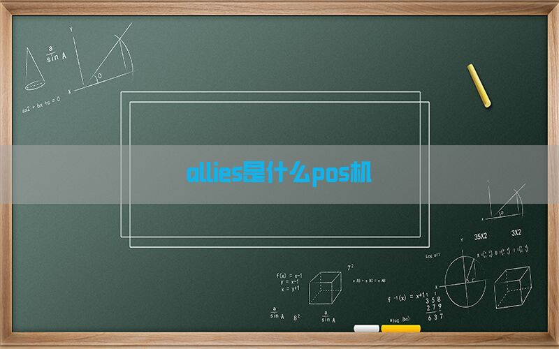 allies是什么pos机