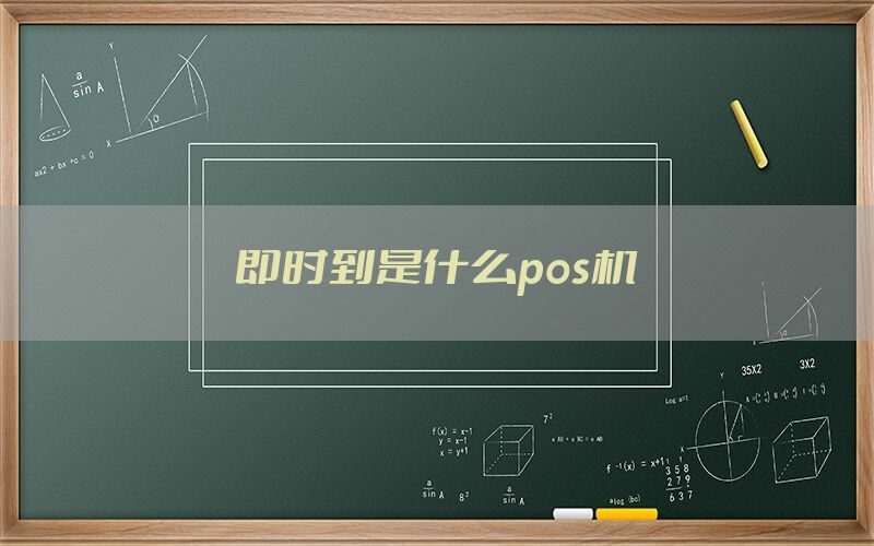 即时到是什么pos机
