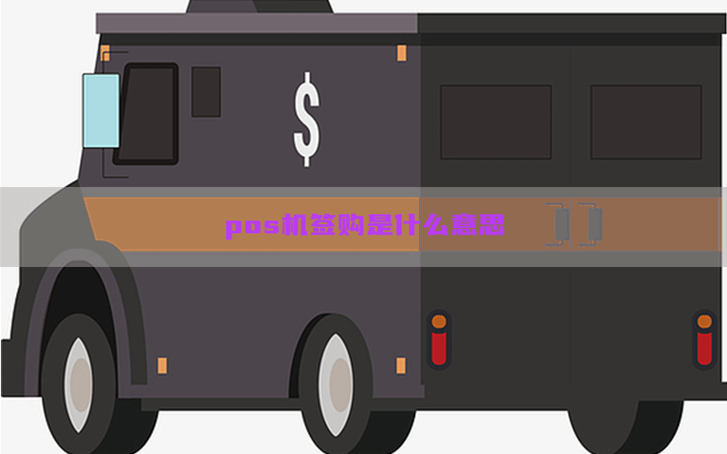 pos机签购是什么意思