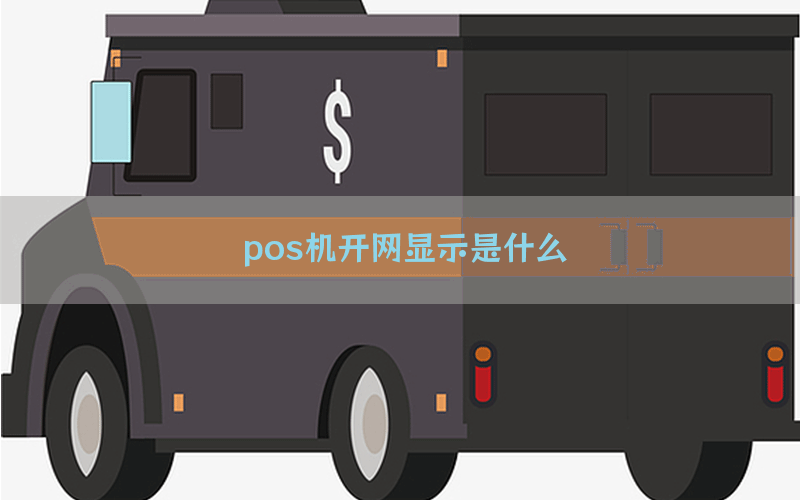 pos机开网显示是什么