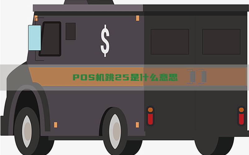 POS机跳25是什么意思