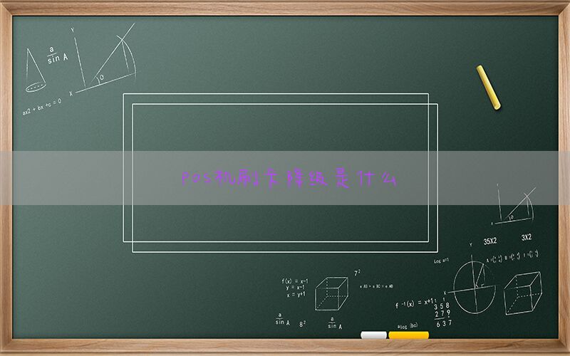 pos机刷卡降级是什么