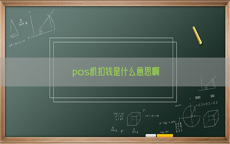 pos机扣钱是什么意思啊