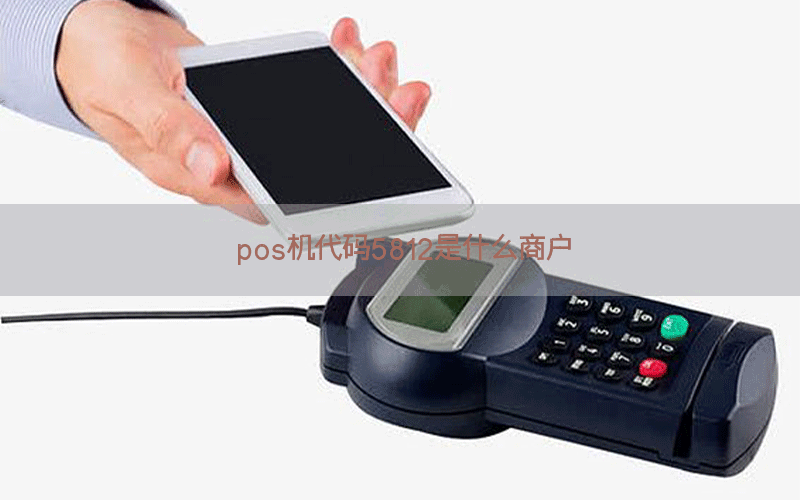 pos机代码5812是什么商户