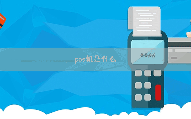 pos机是什么