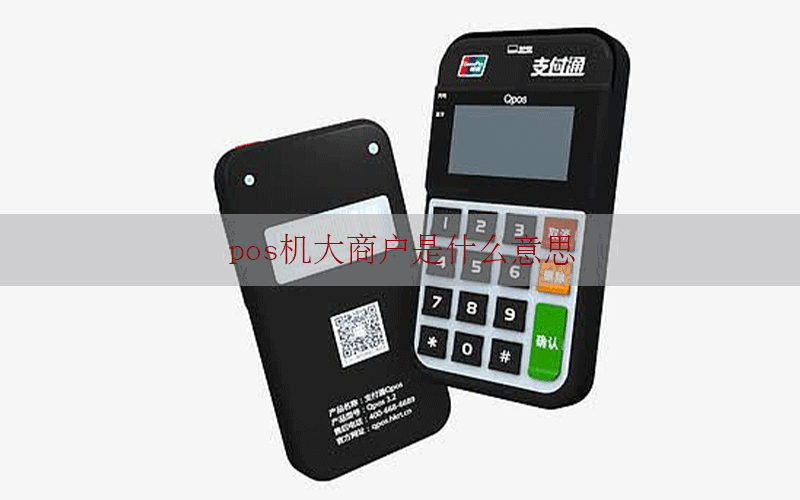 pos机大商户是什么意思