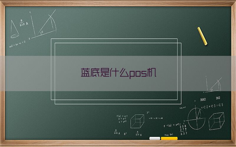 蓝底是什么pos机