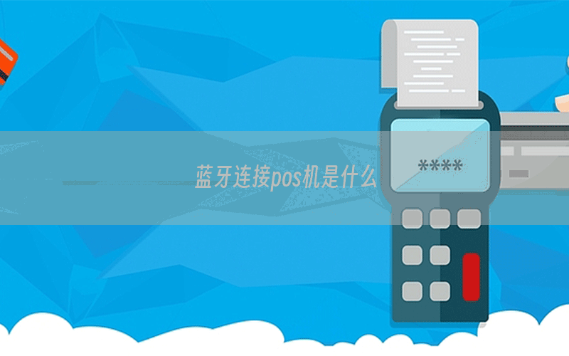 蓝牙连接pos机是什么