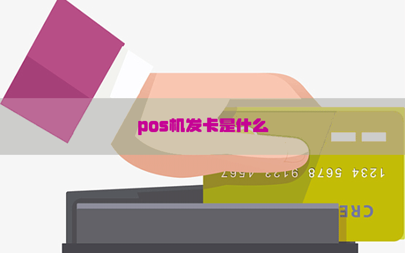 pos机发卡是什么