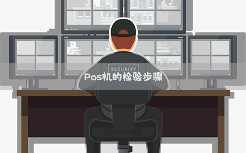 Pos机的检验步骤