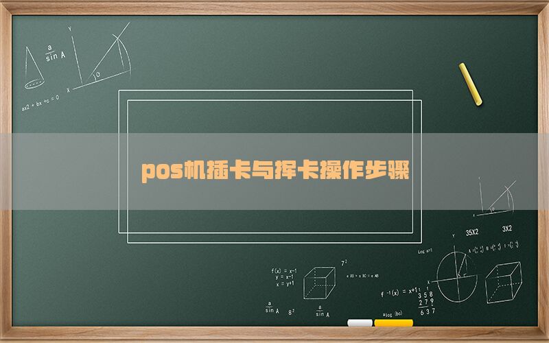 pos机插卡与挥卡操作步骤