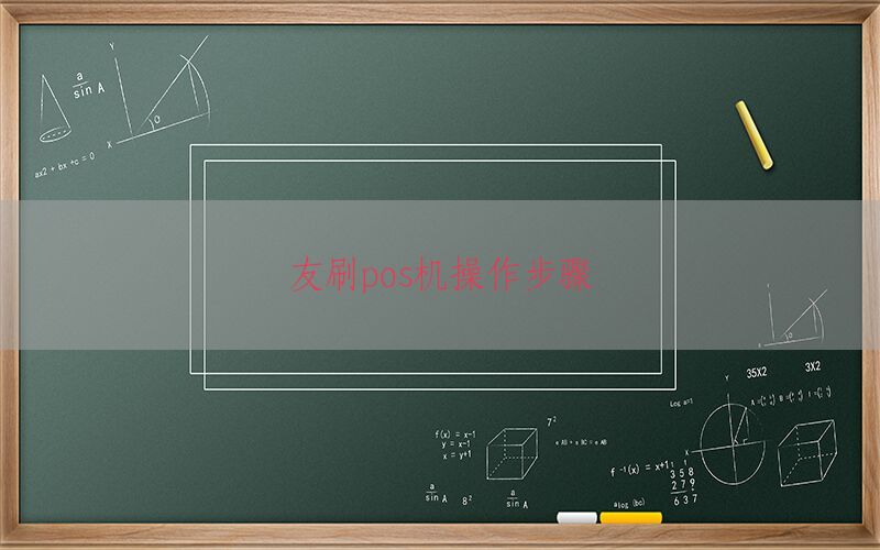 友刷pos机操作步骤