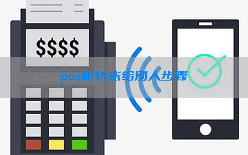pos机转账给别人步骤