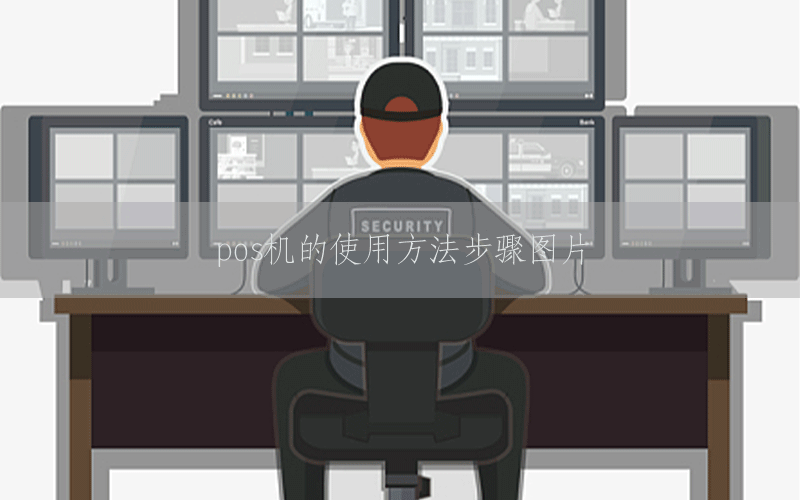 pos机的使用方法步骤图片