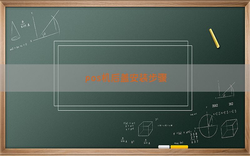 pos机后盖安装步骤