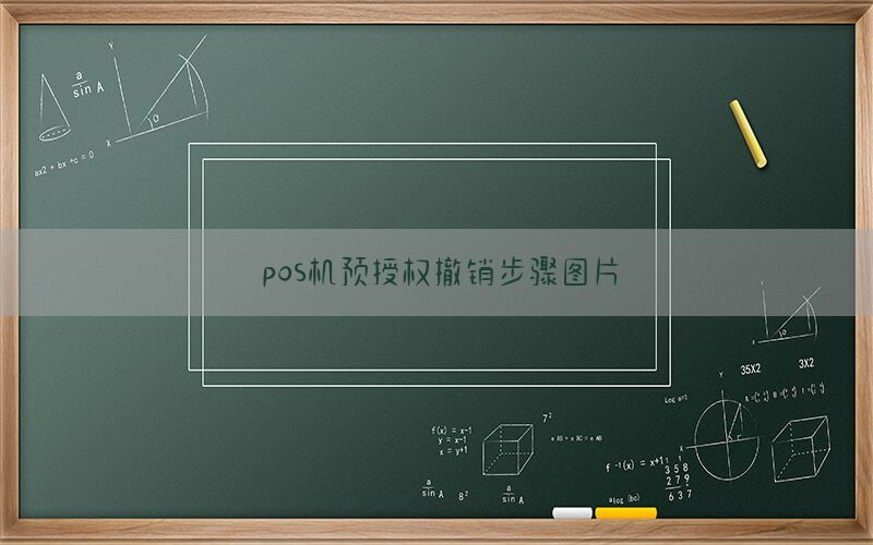 pos机预授权撤销步骤图片