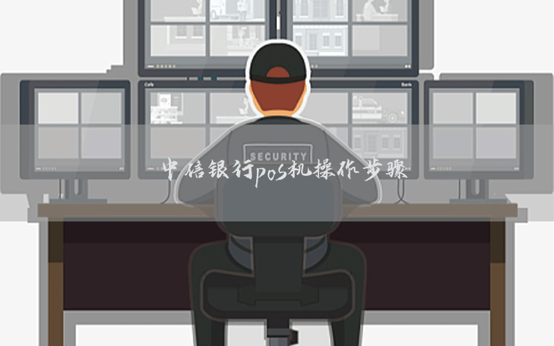 中信银行pos机操作步骤