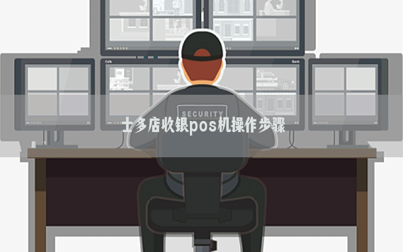 士多店收银pos机操作步骤
