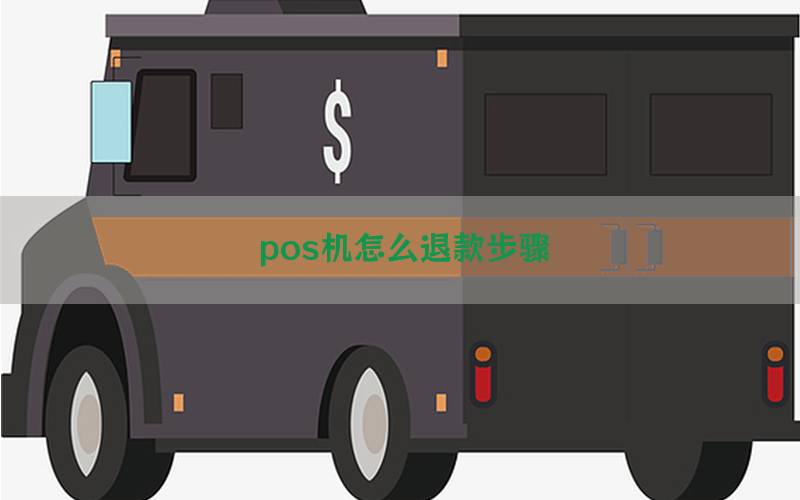 pos机怎么退款步骤