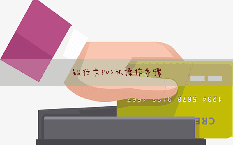 银行卡pos机操作步骤