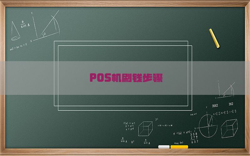POS机刷钱步骤