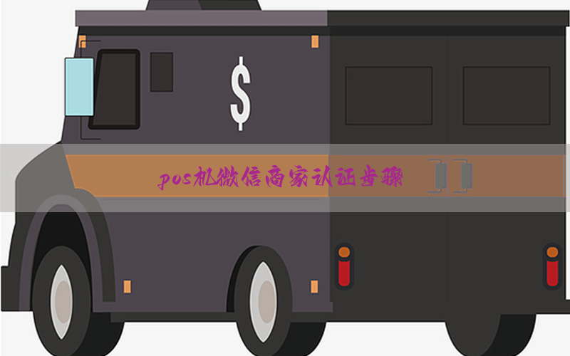 pos机微信商家认证步骤