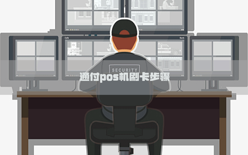 通付pos机刷卡步骤