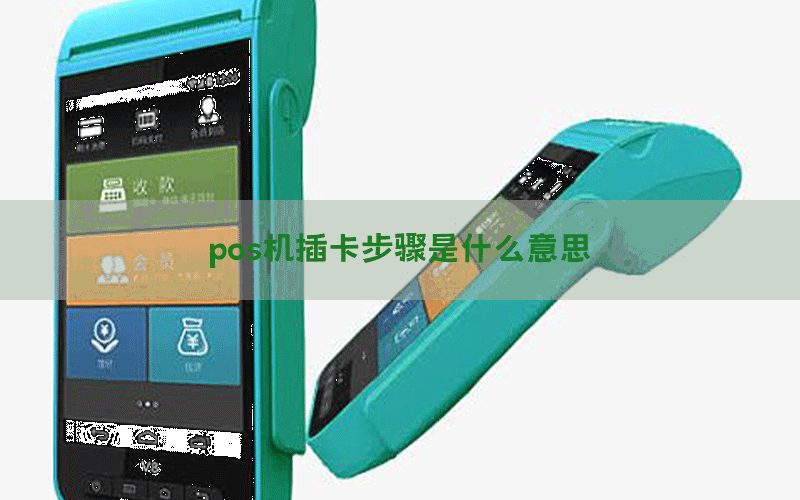 pos机插卡步骤是什么意思