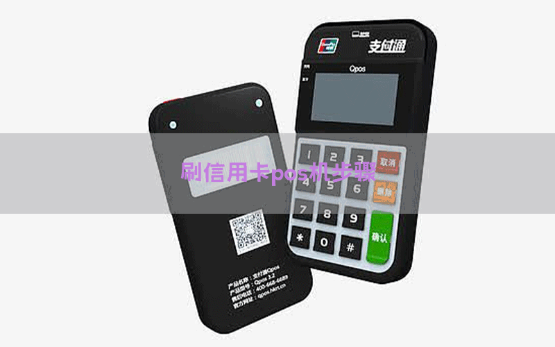刷信用卡pos机步骤