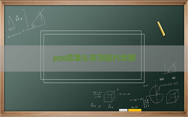 pos机怎么装饰图片步骤