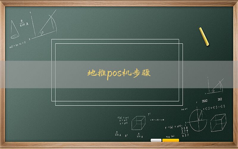 地推pos机步骤