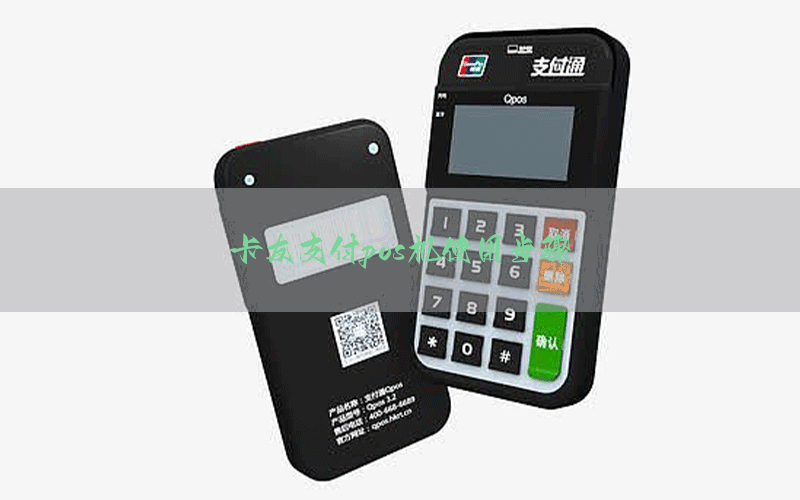 卡友支付pos机使用步骤