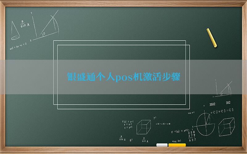 银盛通个人pos机激活步骤