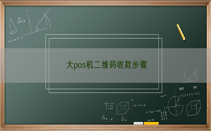 大pos机二维码收款步骤