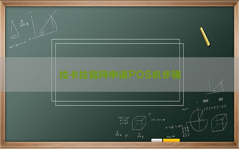 拉卡拉官网申请POS机步骤