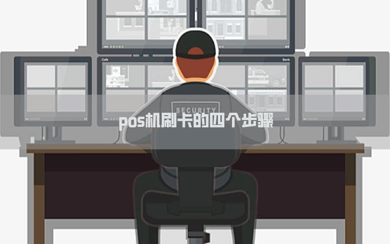 pos机刷卡的四个步骤