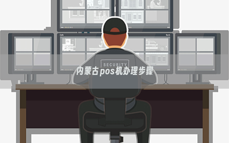 内蒙古pos机办理步骤