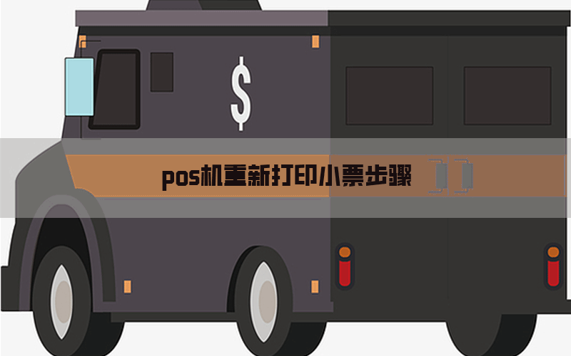 pos机重新打印小票步骤