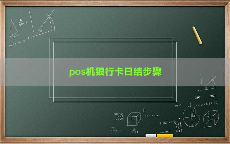 pos机银行卡日结步骤