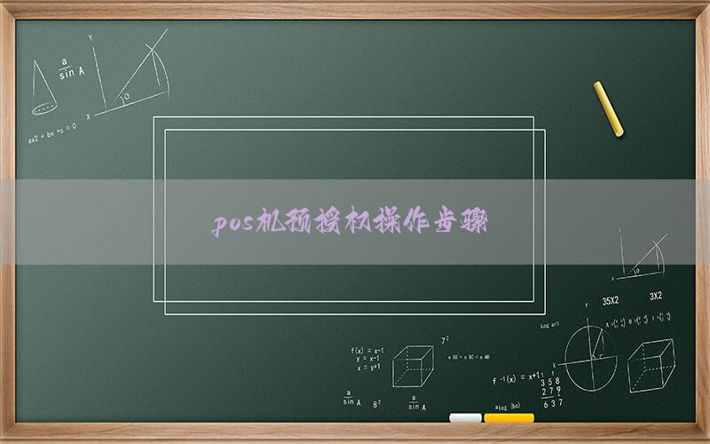 pos机预授权操作步骤