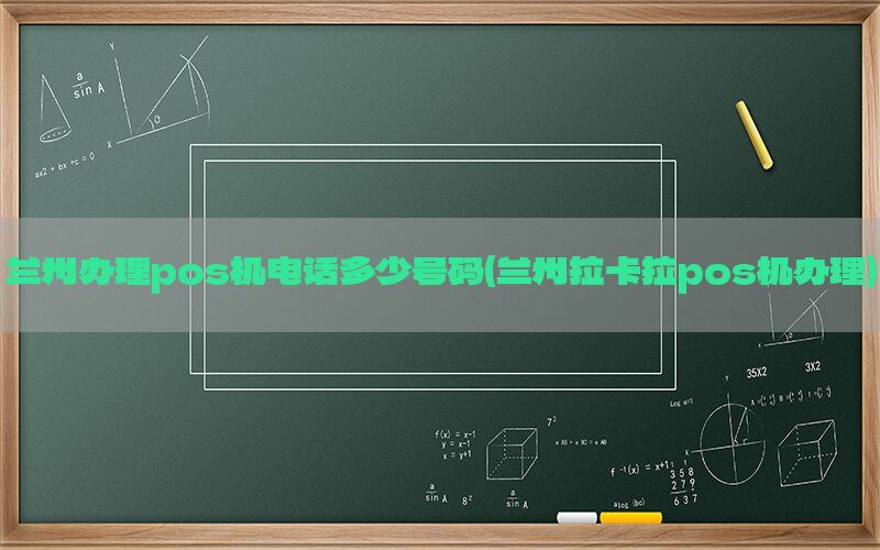兰州办理pos机电话多少号码(兰州拉卡拉pos机办理)