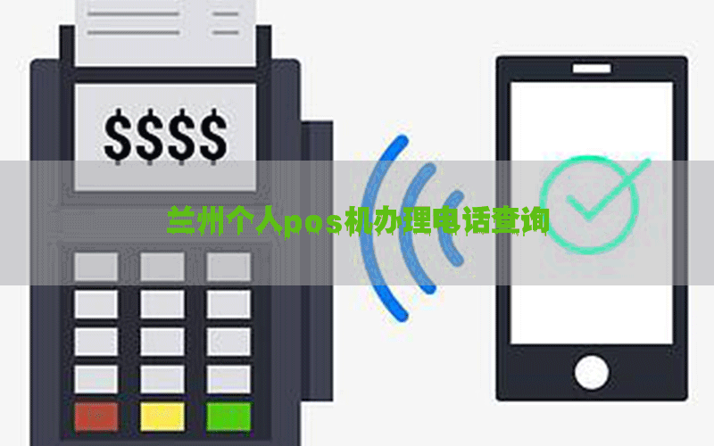 兰州个人pos机办理电话查询