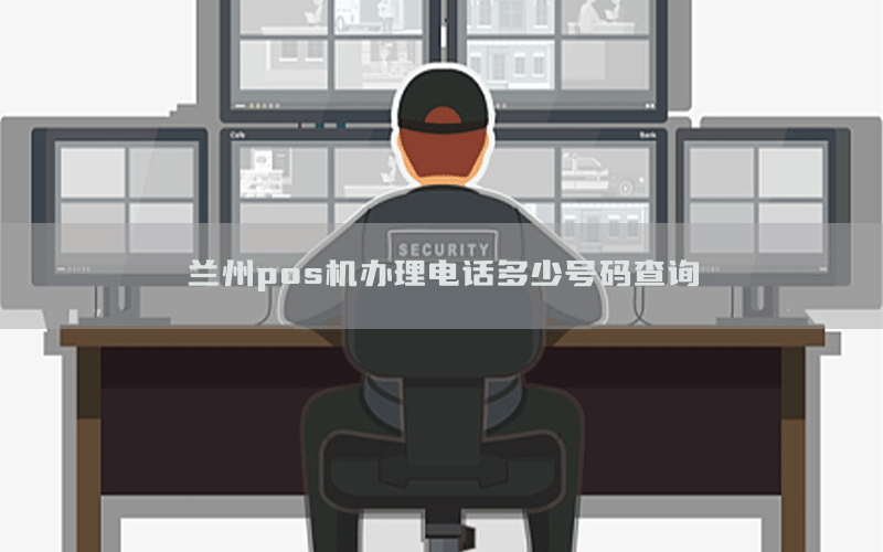 兰州pos机办理电话多少号码查询