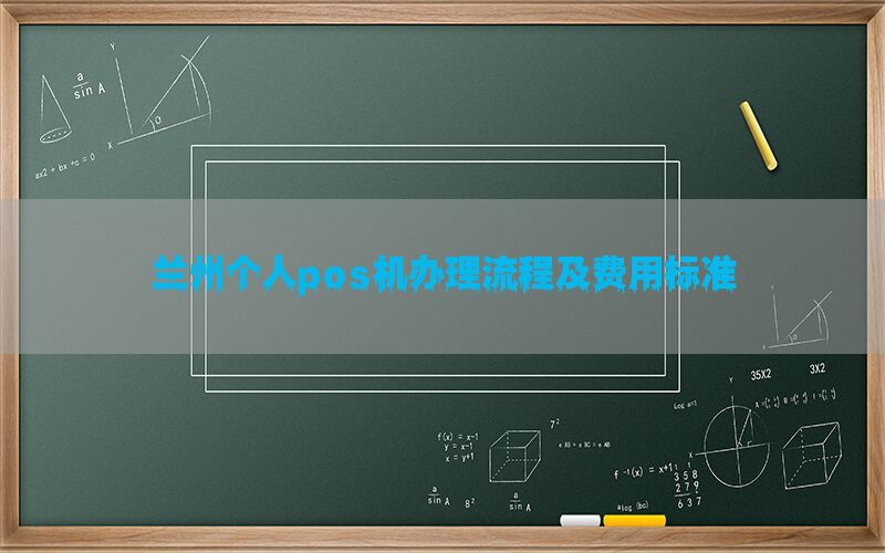 兰州个人pos机办理流程及费用标准