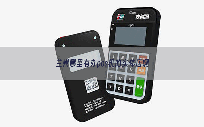 兰州哪里有办pos机的实体店啊