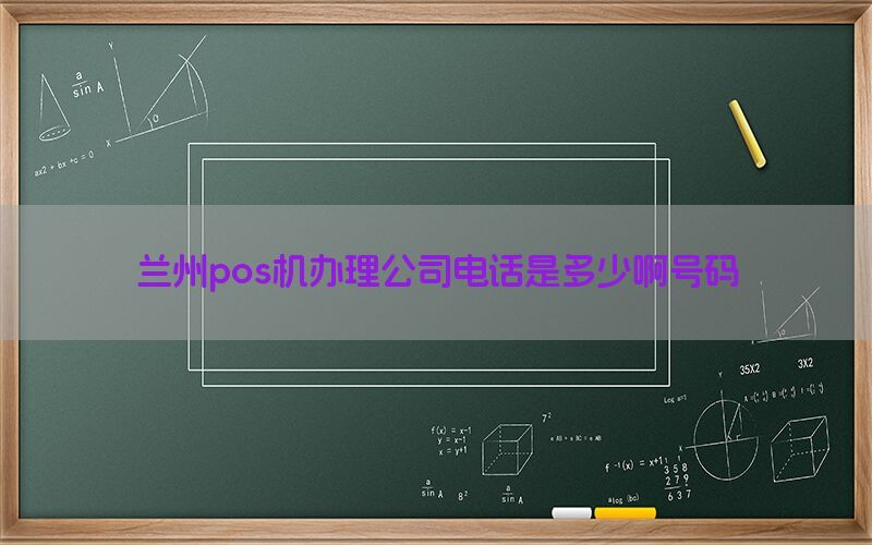 兰州pos机办理公司电话是多少啊号码